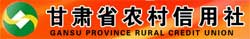 甘肃省农村信用社联合社