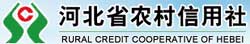河北省农村信用社联合社