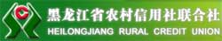 黑龙江省农村信用社联合社