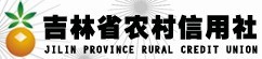 吉林省农村信用社联合社