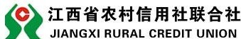 江西省农村信用社(农商银行)