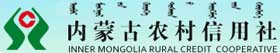 内蒙古自治区农村信用联合社