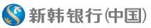 新韩银行